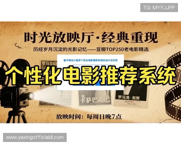 亚星真网:提供个性化推荐系统提升用户的观影体验与满意度 亚星真网:提供个性化推荐系统提升用户的观影体验与满意度