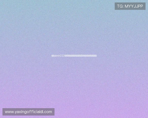 亚星yaxin222登录方法详细步骤介绍确保用户快速顺利完成账号登录流程 亚星yaxin222登录方法详细步骤介绍确保用户快速顺利完成账号登录流程