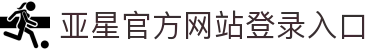 亚星官方网站登录入口|亚星体育 - (中国)浙江亚星官方网站登录入口环保科技公司欢迎您